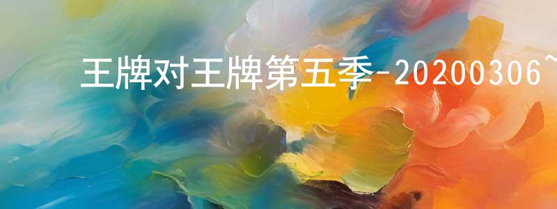蔡添财的动漫综艺大全,王牌对王牌第五季-20200306~20200327迅雷下载_电影天堂